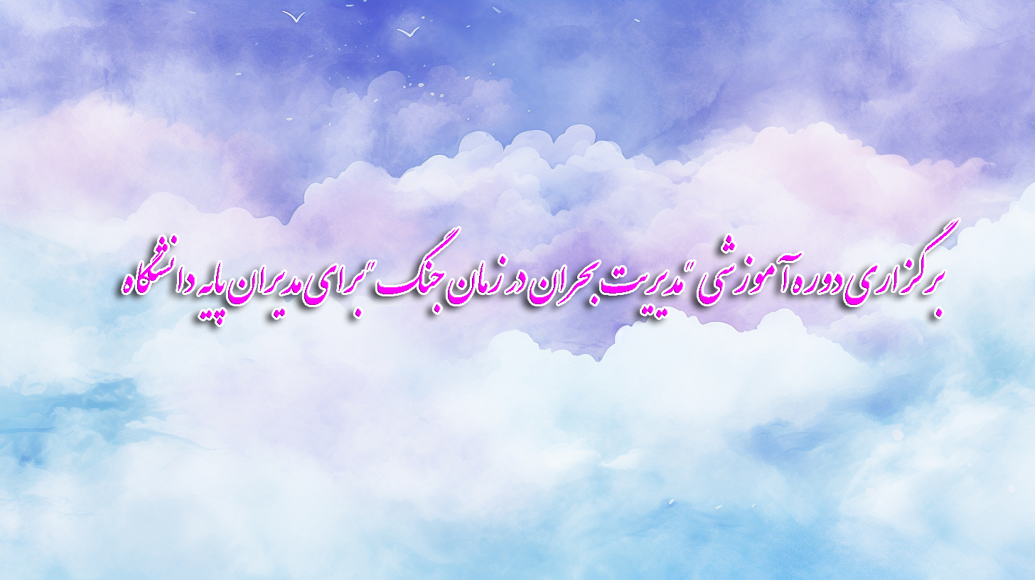 برگزاری دوره آموزشی 